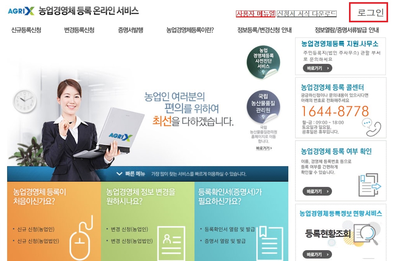 농업경영체등록 확인서 발급