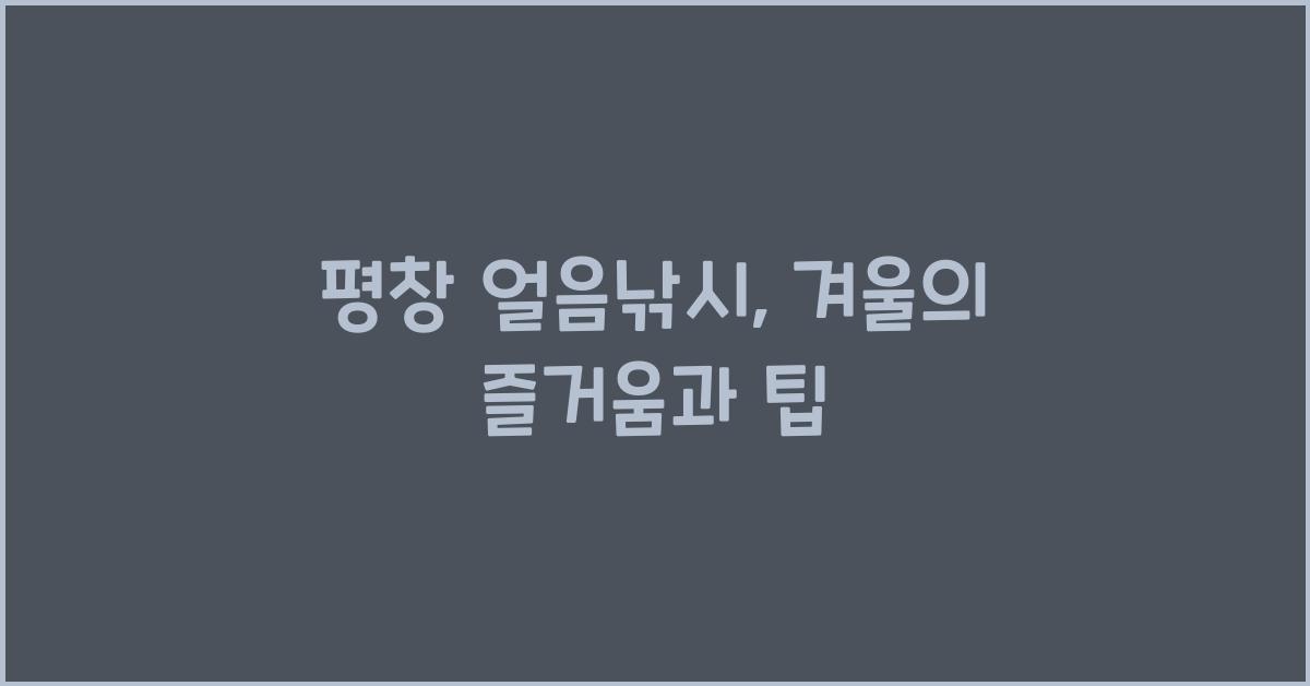 평창 얼음낚시