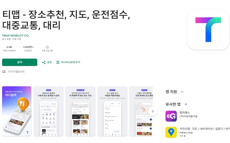 안드로이드용 티맵 어플 설치 홈페이지 안내