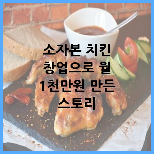 소자본 치킨 창업으로 월 1천만원 만든 스토리