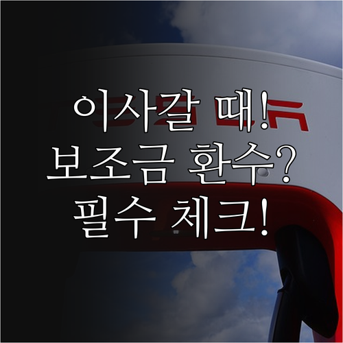 거주지 이전 시 전기차 보조금 혜택 ..