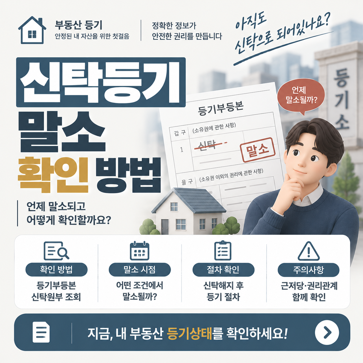 신탁등기 말소 확인 방법을 설명하는 이미지