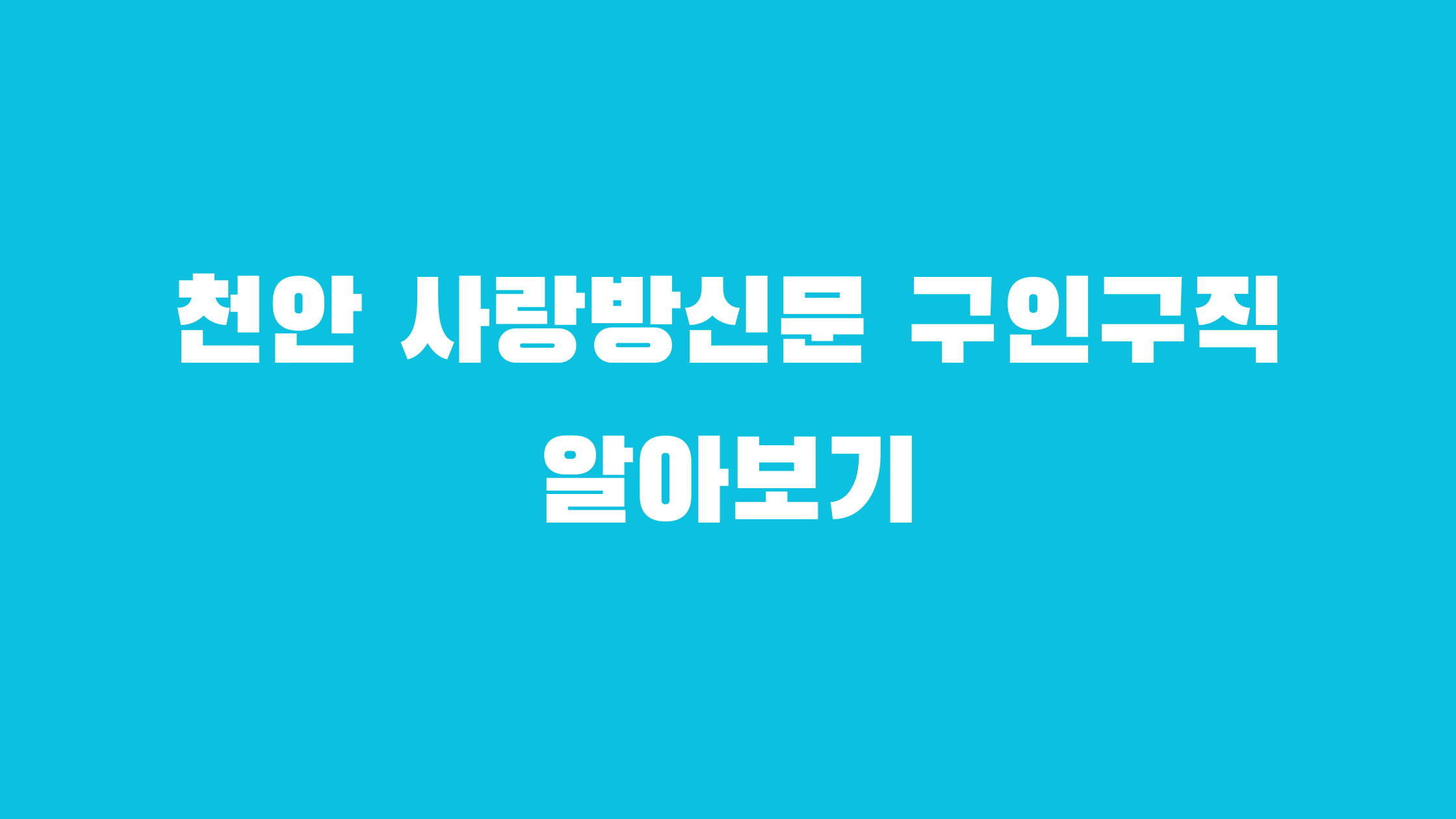 천안 교차로 구인구직