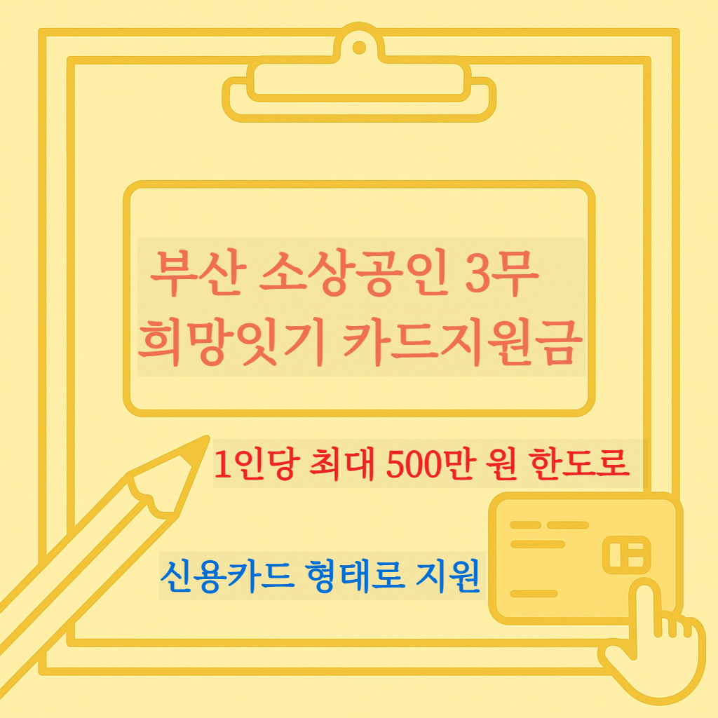 부산 소상공인 3무 희망잇기 카드 지원사업