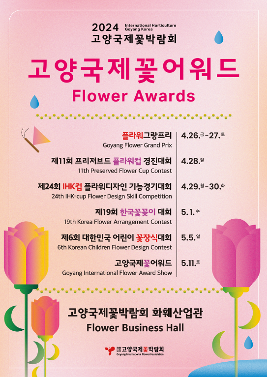 고양국제꽃어워드 포스터