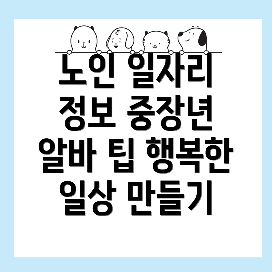 노인일자리