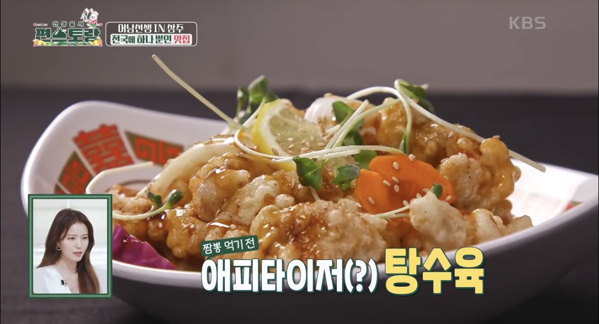 편스토랑-상주-탕수육-사진