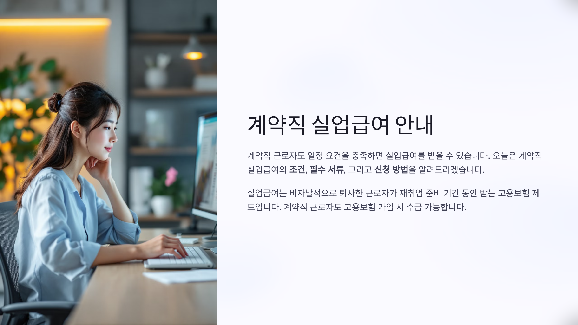 계약직 실업급여 신청방법은 조건과 필수 서류