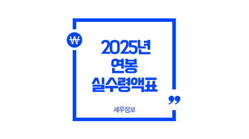 2025년연봉실수령액표연봉5000세전세후실수령액계산-이미지1