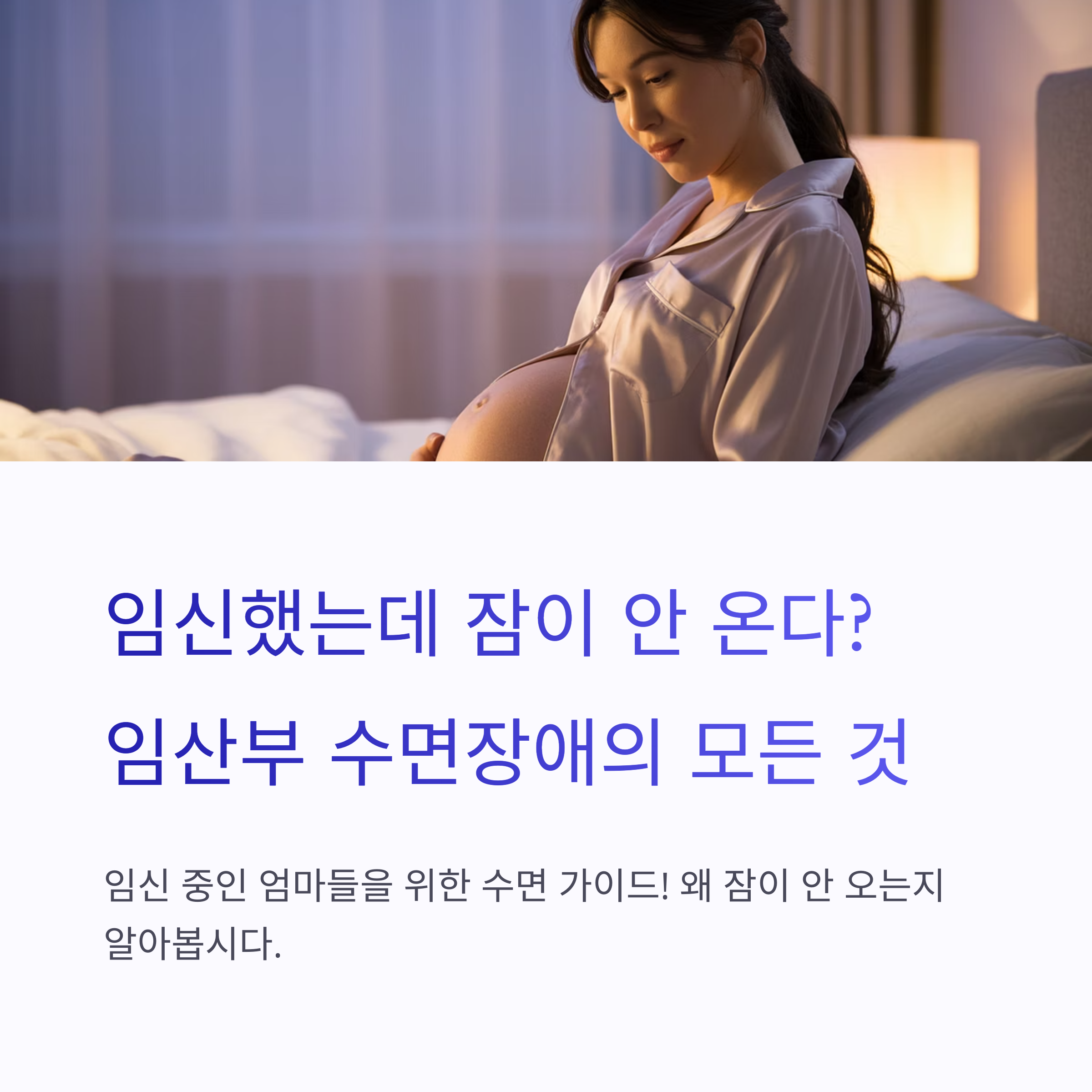 임신부가 밤에 잠을 제대로 이루지 못하는 원인과 임산부 수면장애에 관한 안내 이미지