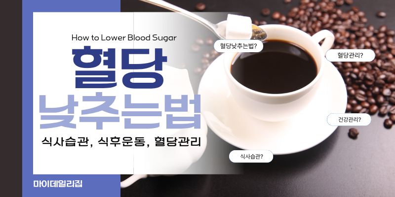 혈당낮추는법