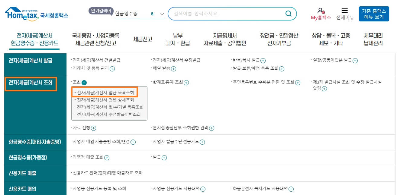 홈택스 전자세금계산서 발행방법 및 조회