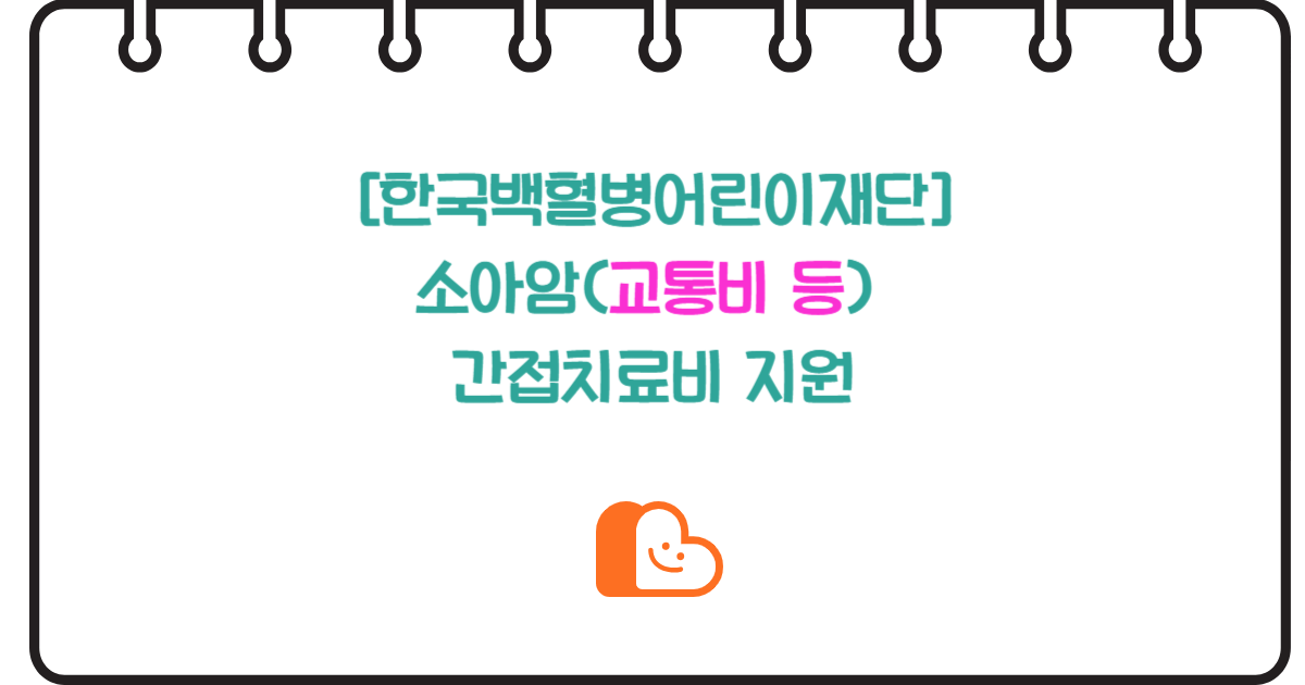 힘내요, 우리 아이! 한국백혈병어린이재단 소아암 간접치료비 지원 안내