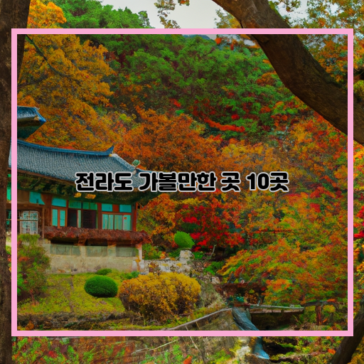 단양-설악산-완도