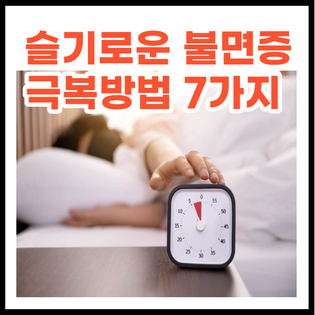 슬기로운 불면증 극복방법