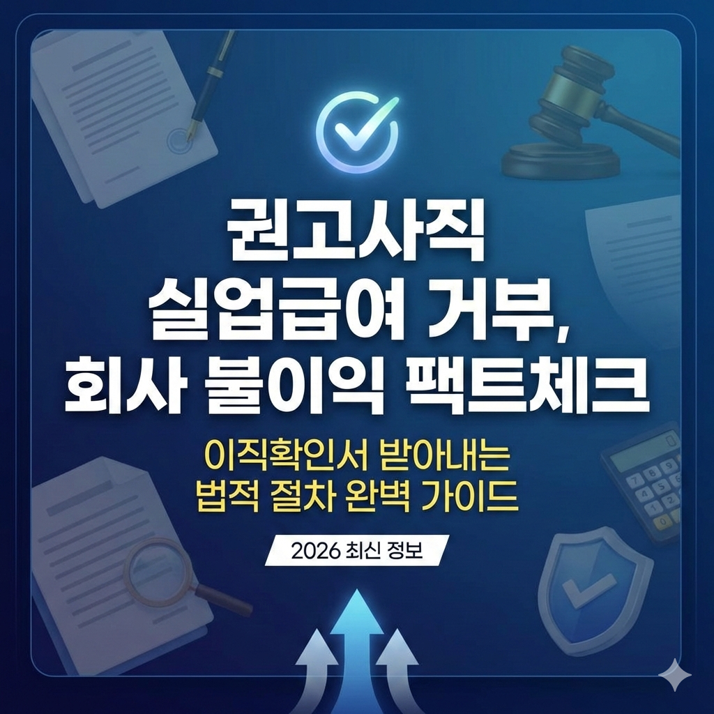 권고사직 실업급여 거부? 회사 불이익 팩트체크 및 이직확인서 대처법 2026