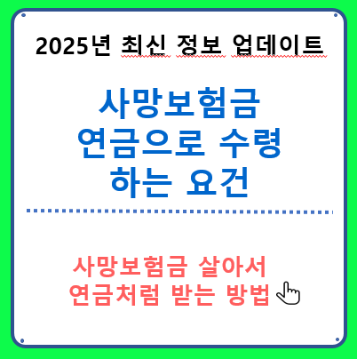 사망보험금 연금 전환 수령