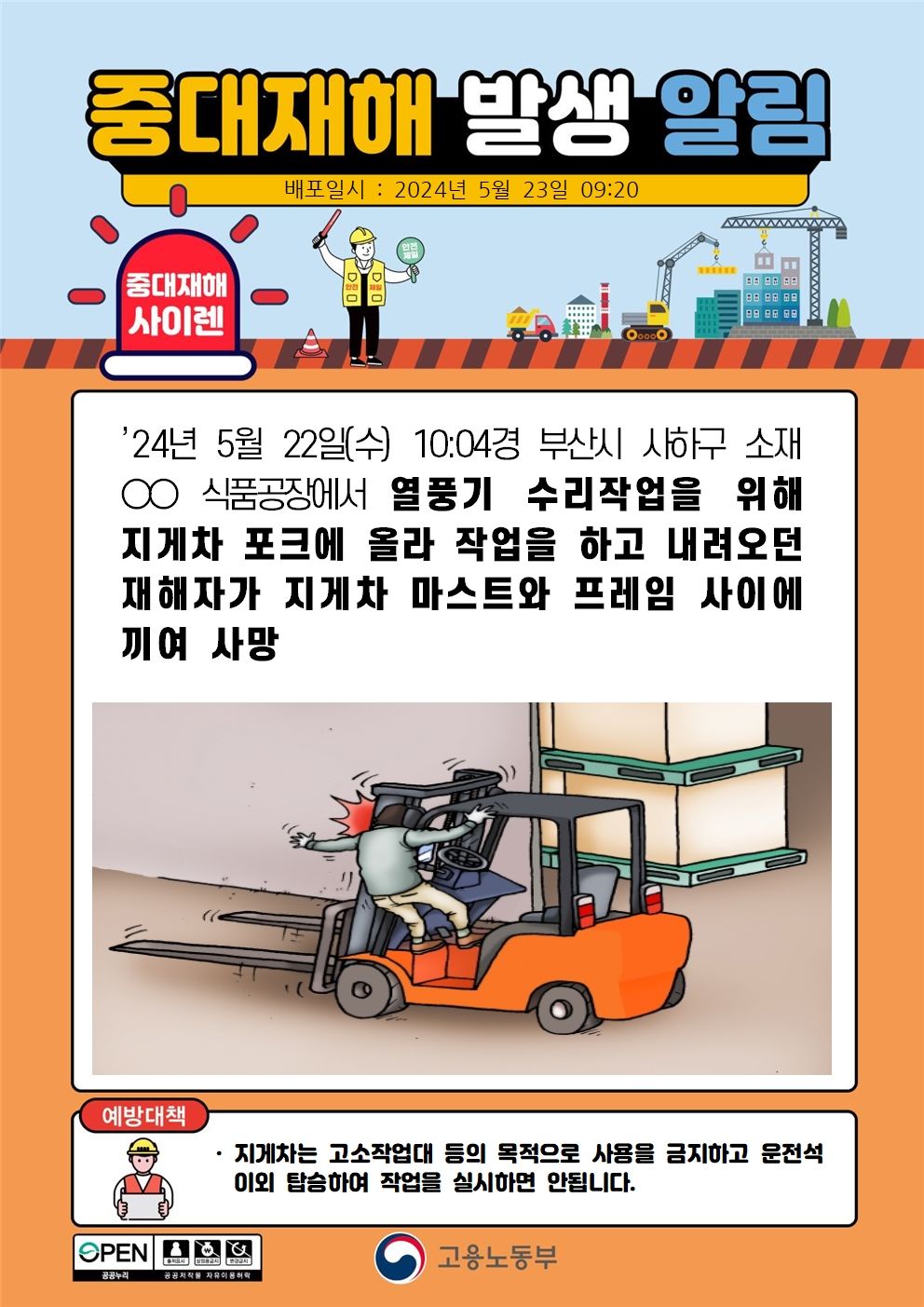 지게차 포크위에 올라가 작업중 마스트와 프레임 사이에 끼임