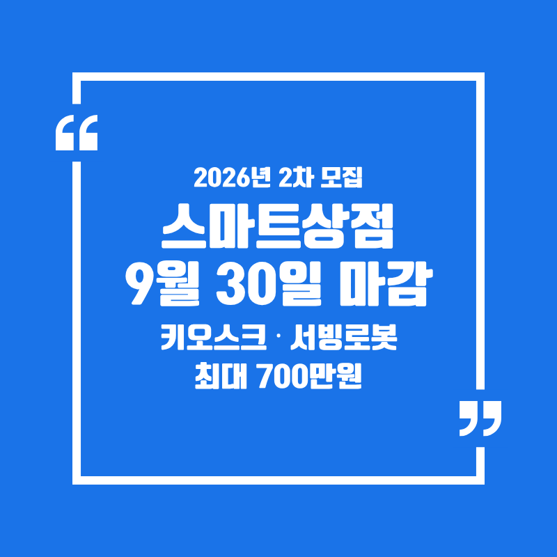 키오스크 지원금 최대 700만원: 9월 30일 마감