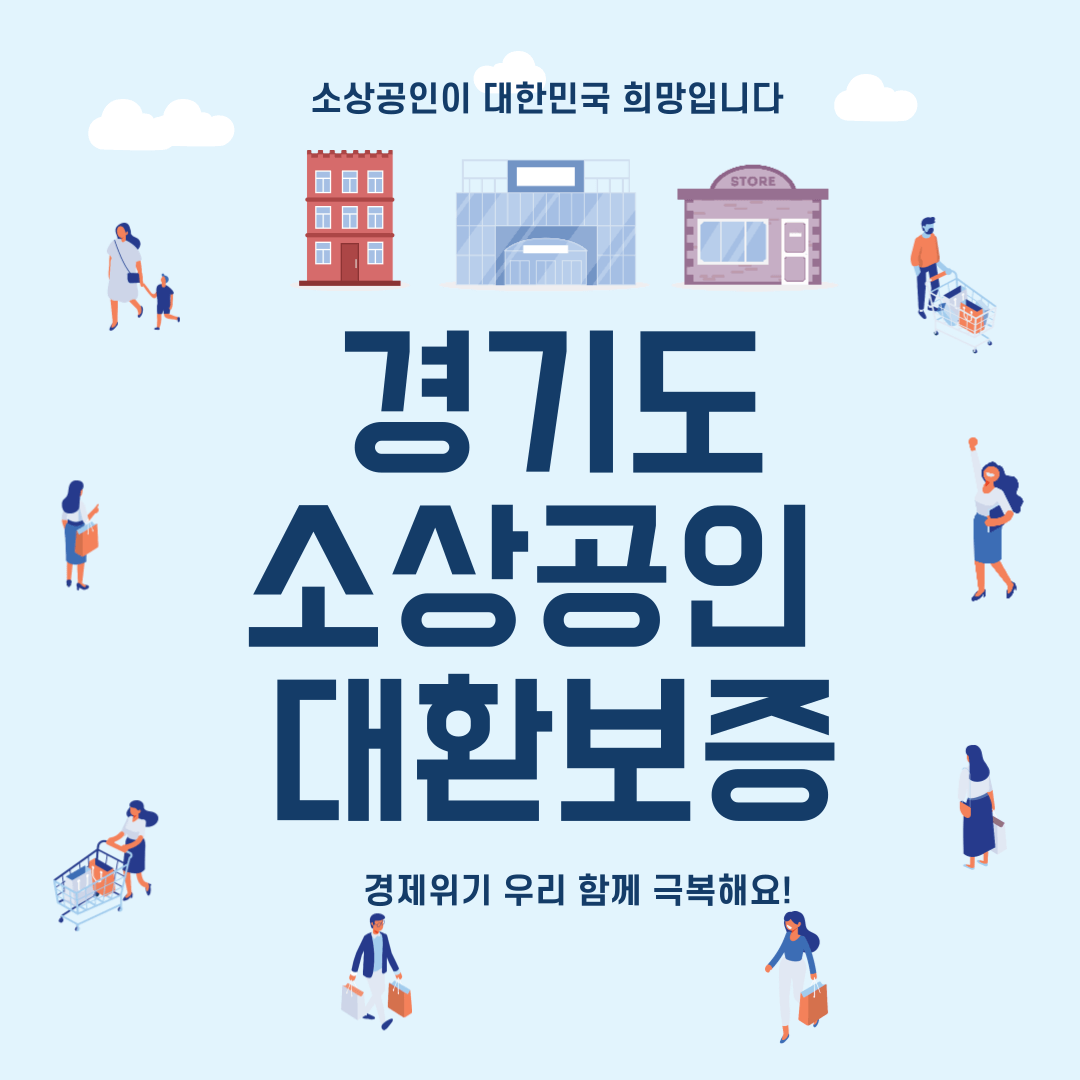 경기도 소상공인 대환대출