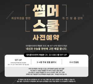 기숙학원 썸머스쿨