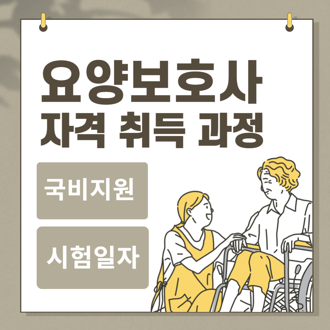요양보호사자격증취득방법
