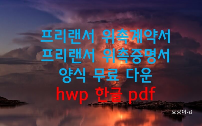 프리랜서 위촉계약서 위촉증명서 양식 무료 다운