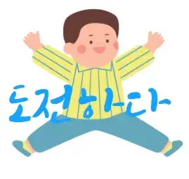 도전하다