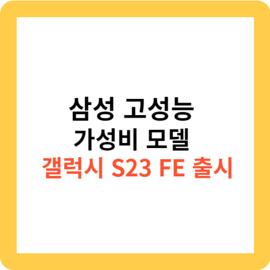삼성 고성능 가성비 모델 갤럭시 S23 FE 출시