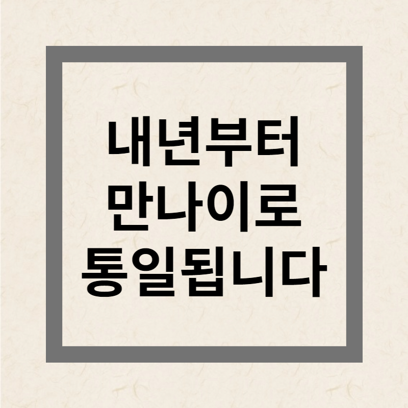 만 나이로 통일