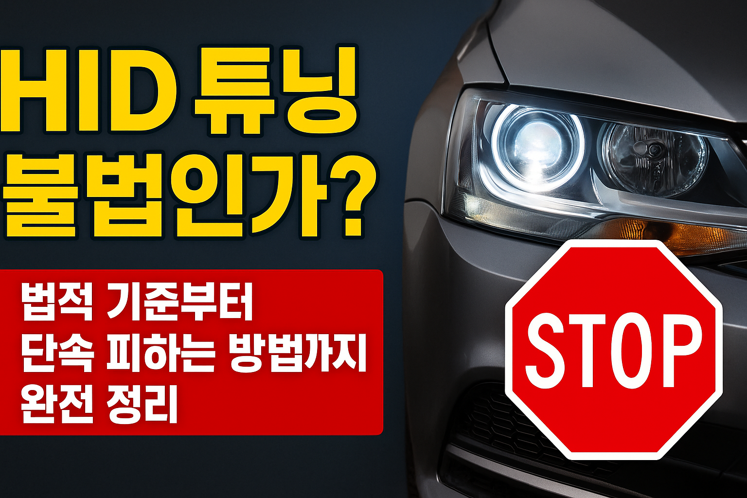 자동차 HID튜닝