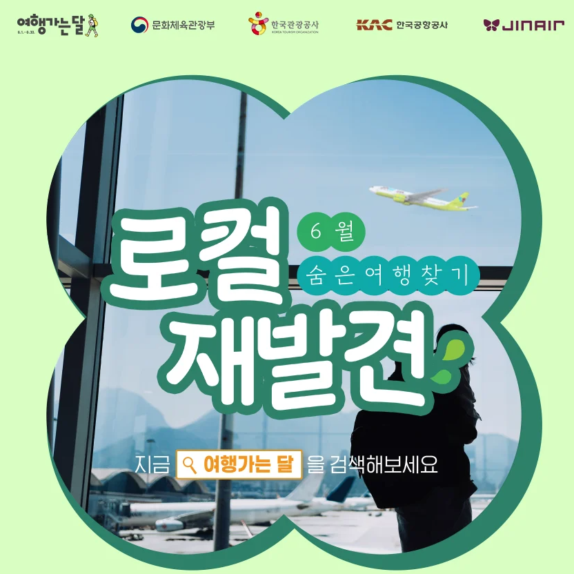 6월 여행가는달 교통할인혜택