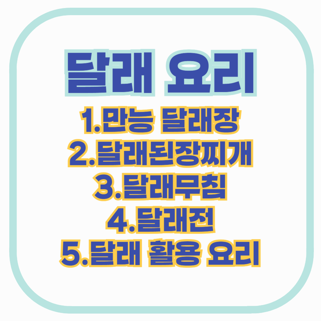 달래 요리법 - 달래장부터 달래된장찌개, 달래무침까지 맛있게 즐기는 방법