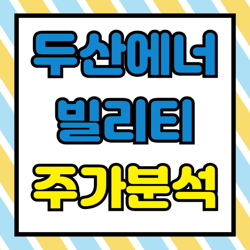 두산에너빌리티 주가분석