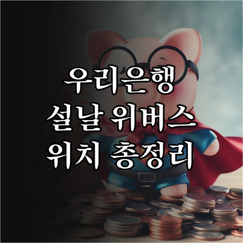 2025 설 명절 우리은행 이동점포 ..