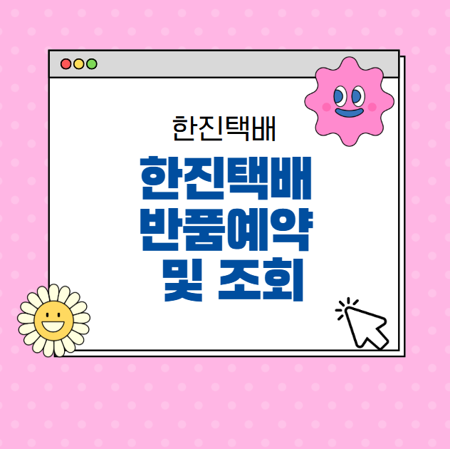 한진택배 반품예약 및 반품조회 방법 총정리