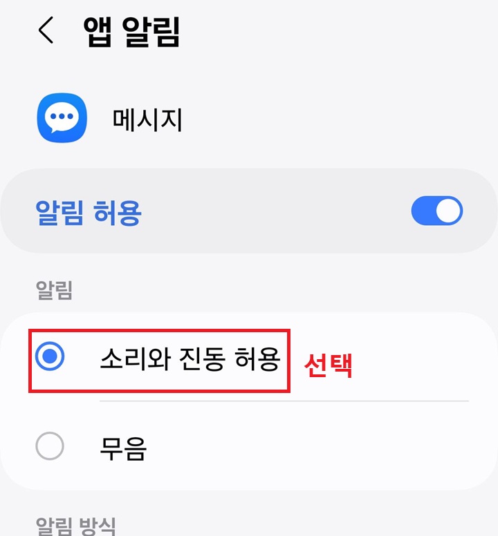 앱 알림 페이지 상단에 소리와 진동 허용 선택할 수 있는 메뉴 보임