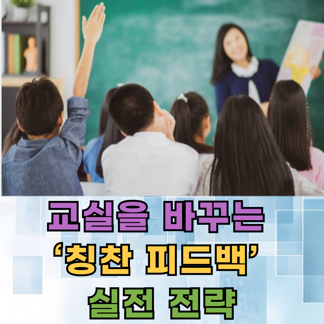 교실을 바꾸는 &lsquo;칭찬 피드백&rsquo; 실전 전략