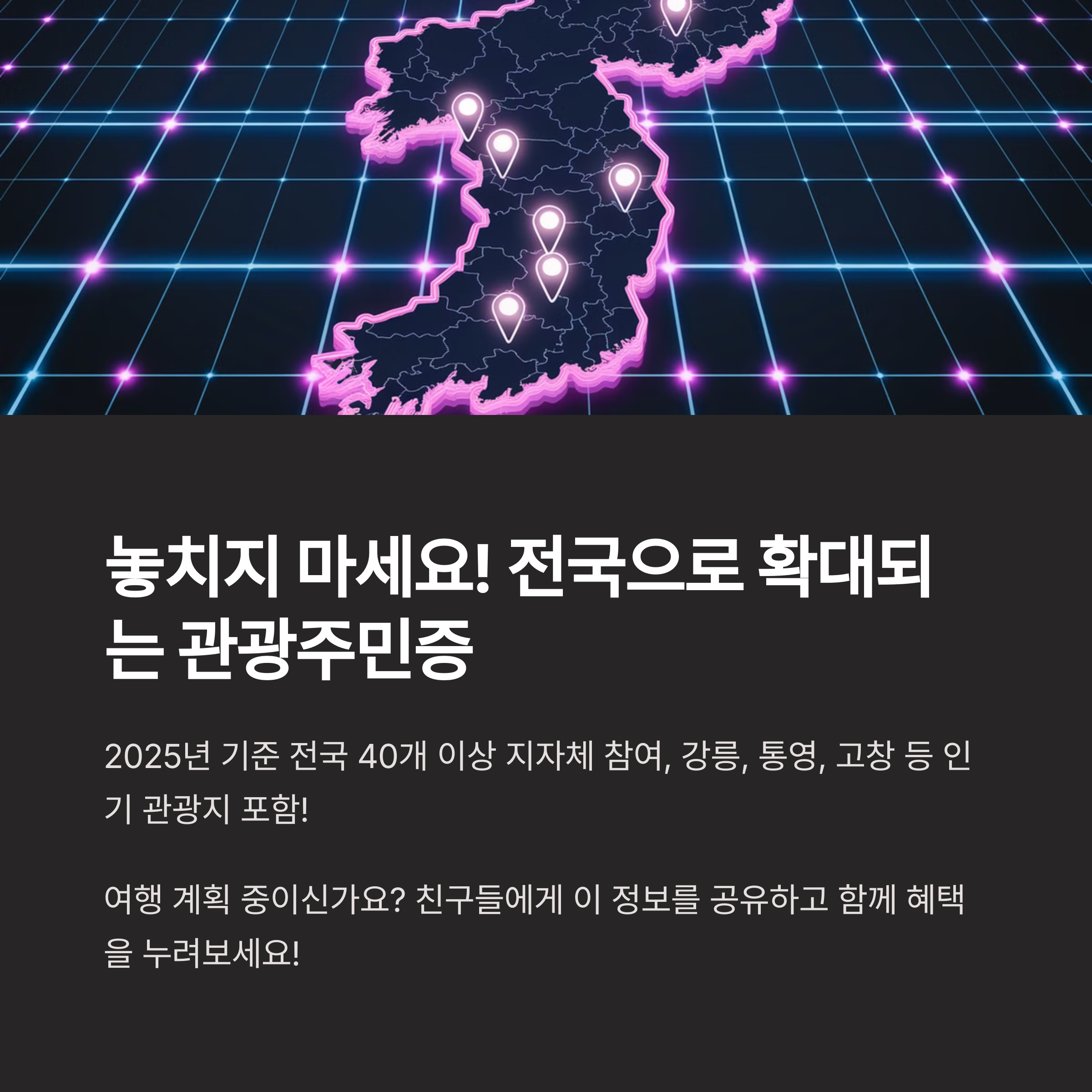 디지털 관광주민증 &ndash; 전국 확대로 참여 지역 확대