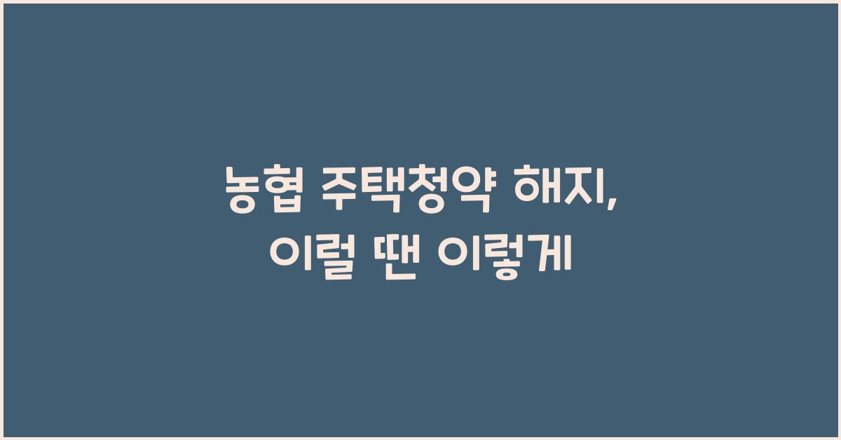 농협 주택청약 해지