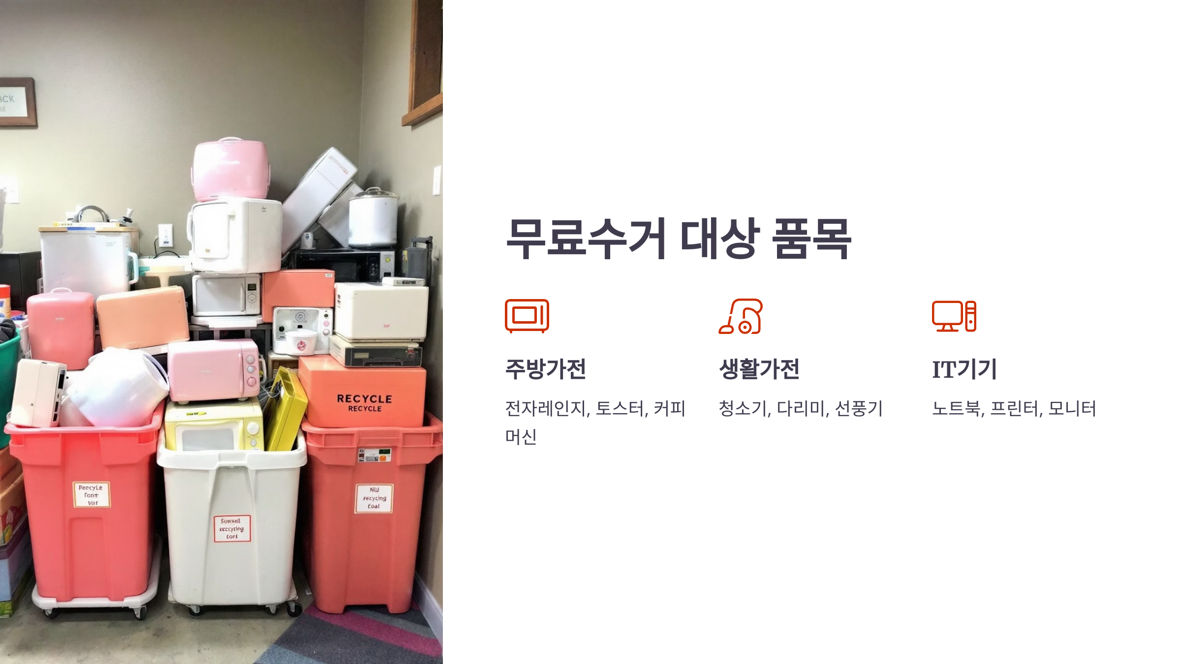 소형가전 무료수거