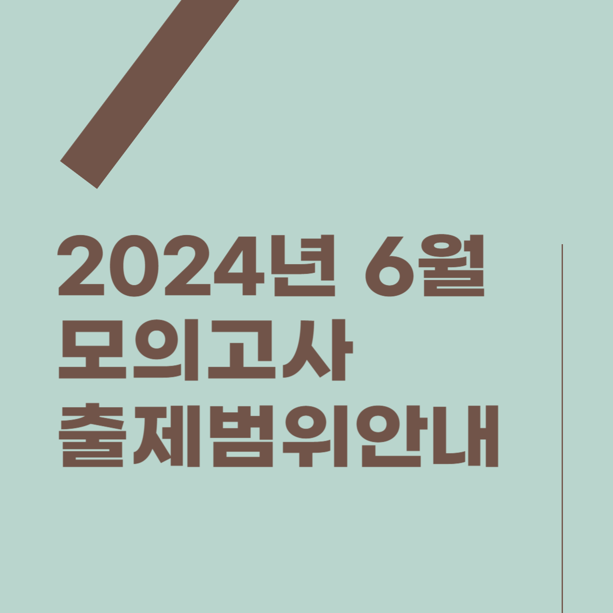 2024년 6월 모의고사 출제 범위 썸네일