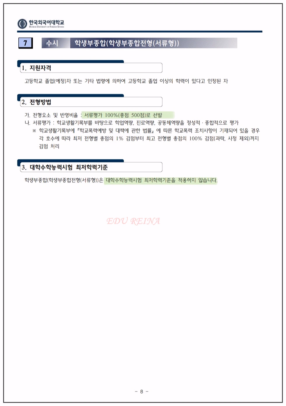 한국외대 입학전형시행계획-학생부종합-서류형