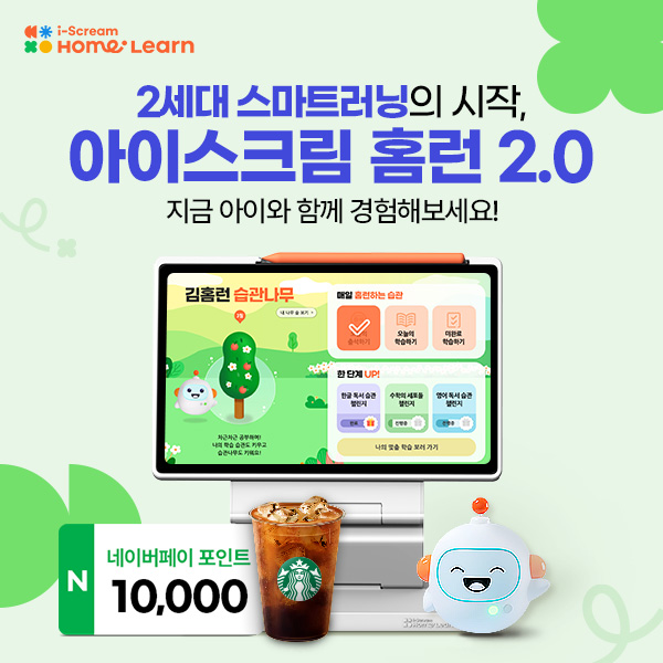 2세대-스마트러닝의-시작,-아이스크림-홈런-2.0
