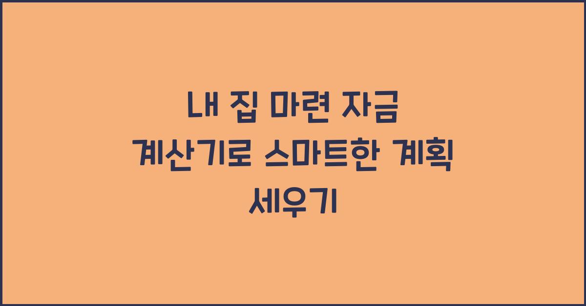 내 집 마련 자금 계산기