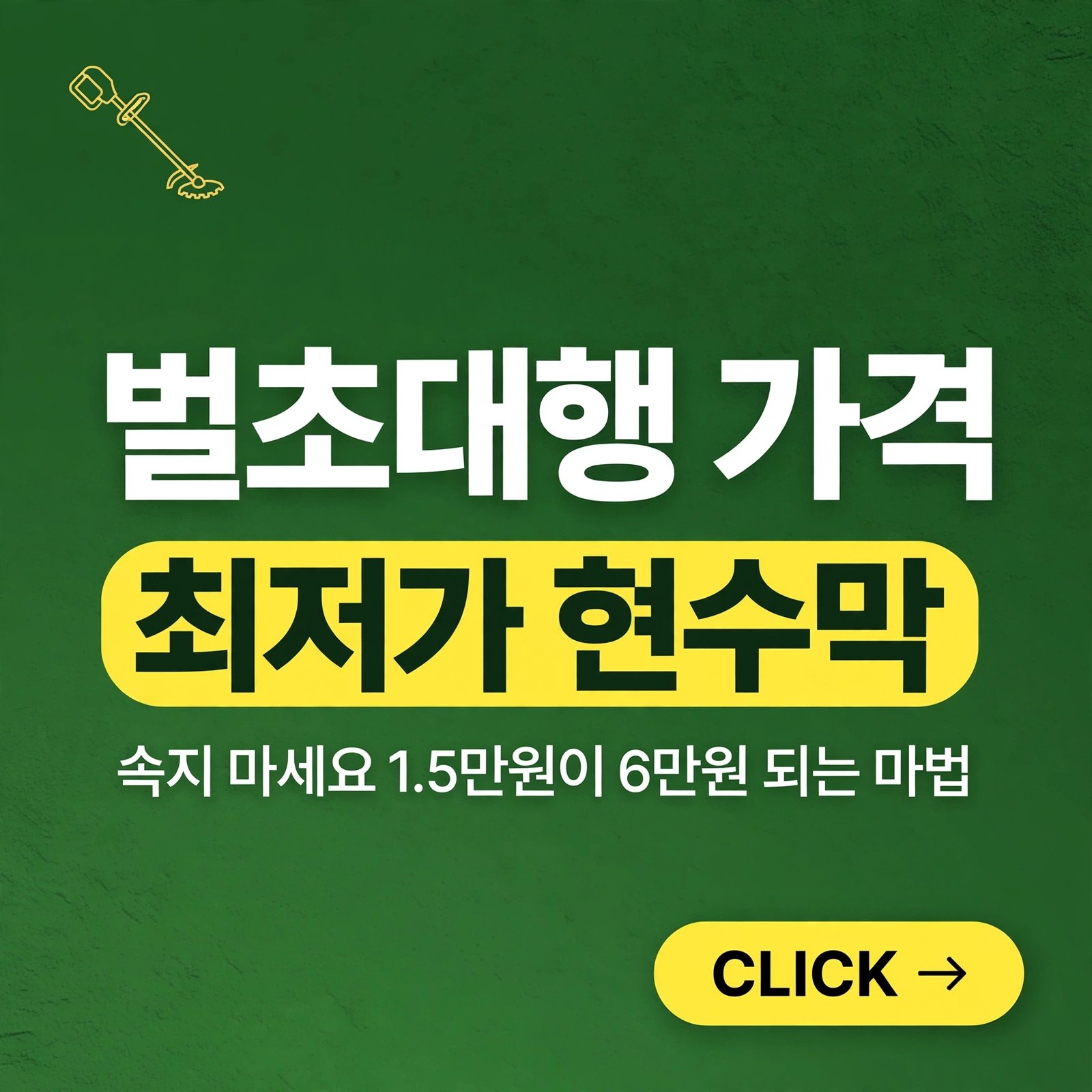 벌초대행 가격, 최저가 현수막에 속지 마세요