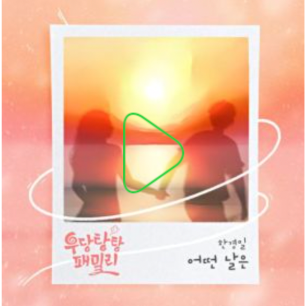 우당탕탕패밀리 OST 어떤날은