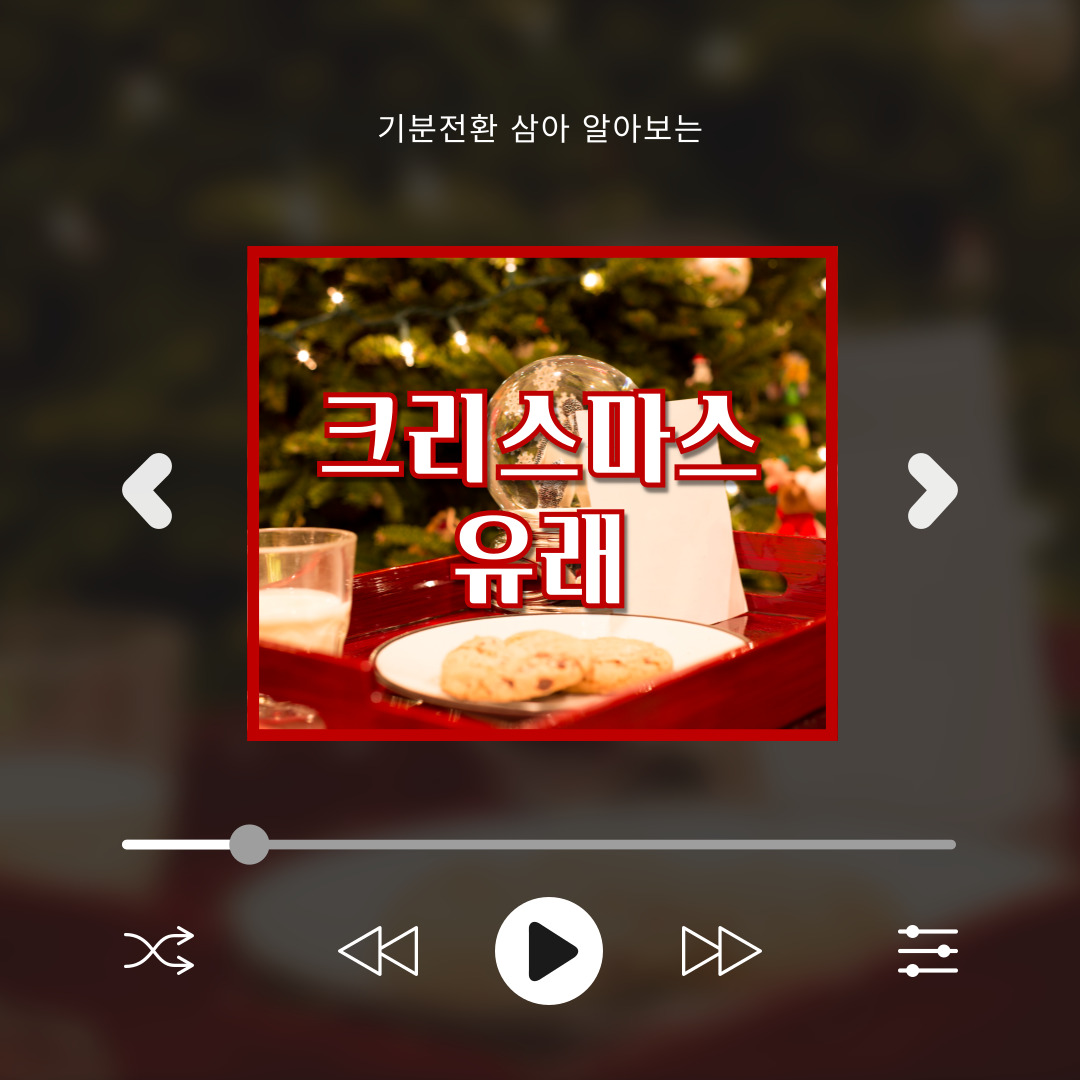 한량, 한량시대, 지적한량, 크리스마스, 크리스마스 유례