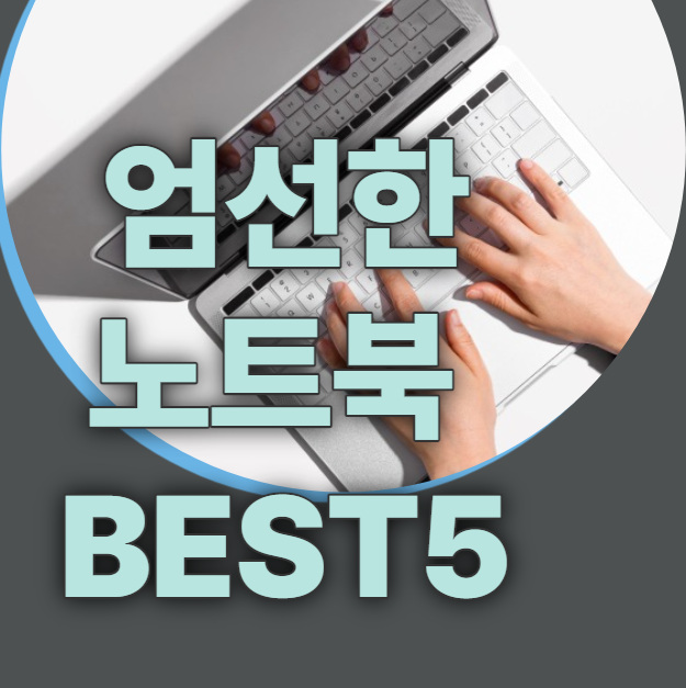 노트북 추천 BEST 5