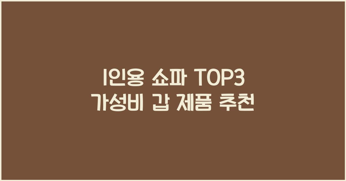 1인용 쇼파 TOP3